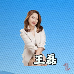 王磊
