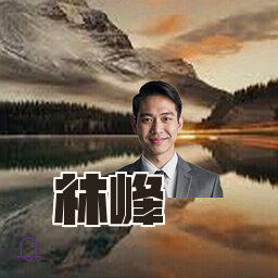 林峰