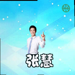 张慧