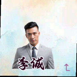 李诚